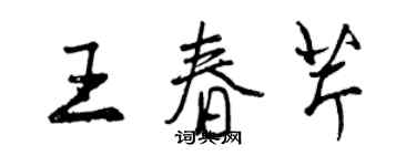 曾慶福王春芹行書個性簽名怎么寫