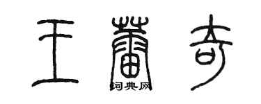 陳墨王蕾奇篆書個性簽名怎么寫