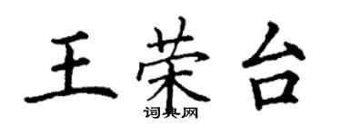 丁謙王榮台楷書個性簽名怎么寫