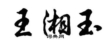 胡問遂王湘玉行書個性簽名怎么寫