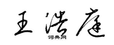 梁錦英王浩庭草書個性簽名怎么寫