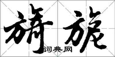 胡問遂旖旎行書怎么寫