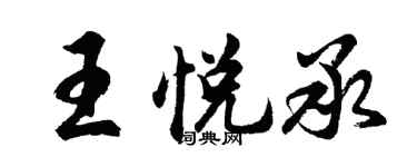 胡問遂王悅承行書個性簽名怎么寫