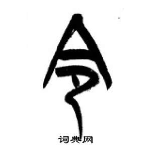 千字文中李剛田的寫法