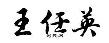 胡問遂王任英行書個性簽名怎么寫