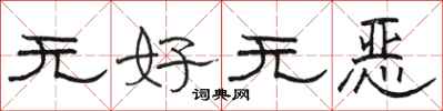 駱恆光無好無惡隸書怎么寫
