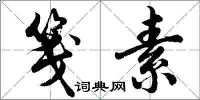 胡問遂箋素行書怎么寫