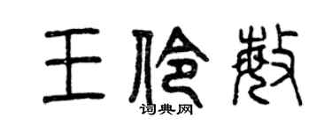 曾慶福王伶敏篆書個性簽名怎么寫