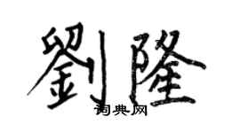 何伯昌劉隆楷書個性簽名怎么寫