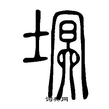 說文解字寫的塓