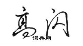 駱恆光高閃行書個性簽名怎么寫