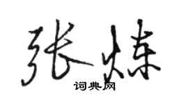 駱恆光張煉行書個性簽名怎么寫