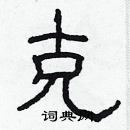 林少明寫的硬筆隸書克