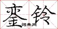 龐中華鑾鈴楷書怎么寫