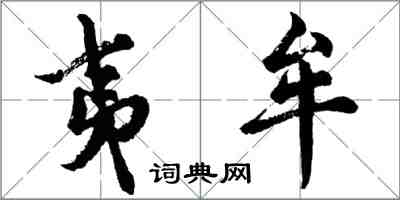 胡問遂夷牟行書怎么寫