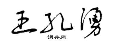 曾慶福王孔涌草書個性簽名怎么寫