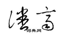 梁錦英潘齊草書個性簽名怎么寫