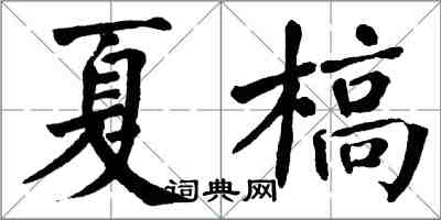 翁闓運夏槁楷書怎么寫