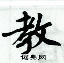 周炳元寫的硬筆楷書教