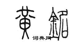 陳墨黃銘篆書個性簽名怎么寫