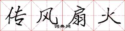 袁強傳風扇火楷書怎么寫
