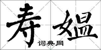 翁闓運壽媼楷書怎么寫