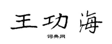 袁強王功海楷書個性簽名怎么寫