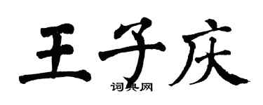 翁闓運王子慶楷書個性簽名怎么寫