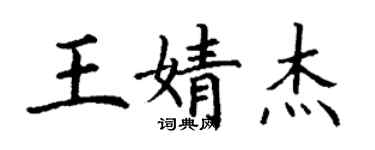 丁謙王婧傑楷書個性簽名怎么寫