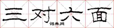 柯春海三對六面隸書怎么寫