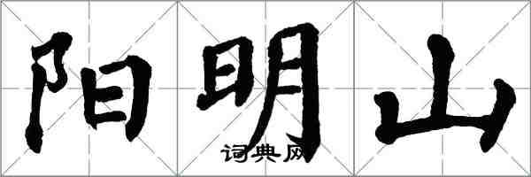 翁闓運陽明山楷書怎么寫