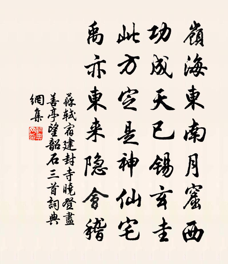 蘇軾宿建封寺,曉登盡善亭,望韶石三首書法作品欣賞