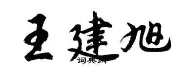 胡問遂王建旭行書個性簽名怎么寫