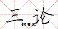 侯登峰三論楷書怎么寫