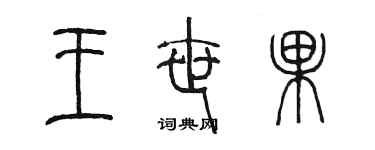 陳墨王世果篆書個性簽名怎么寫