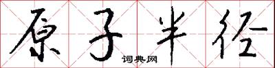 原降的意思_原降的解釋_國語詞典