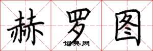 荊霄鵬赫羅圖楷書怎么寫
