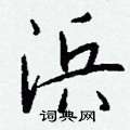 莓硬筆草書書法字典_莓鋼筆草書字帖