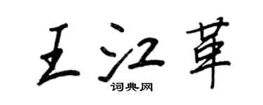 王正良王江革行書個性簽名怎么寫