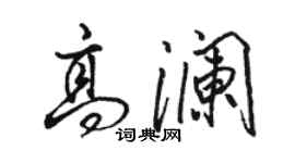 駱恆光高瀾行書個性簽名怎么寫