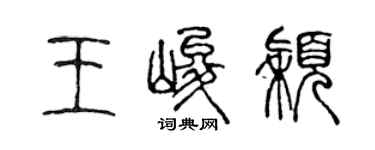 陳聲遠王峻穎篆書個性簽名怎么寫