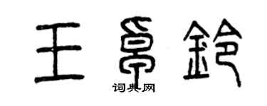 曾慶福王卓鈴篆書個性簽名怎么寫
