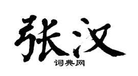 翁闓運張漢楷書個性簽名怎么寫