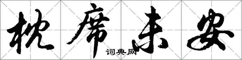 胡問遂枕席未安行書怎么寫