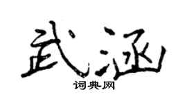 曾慶福武涵行書個性簽名怎么寫