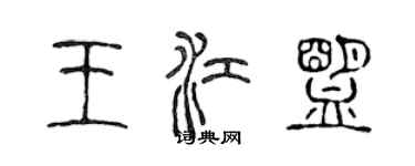 陳聲遠王江盟篆書個性簽名怎么寫