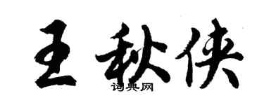 胡問遂王秋俠行書個性簽名怎么寫