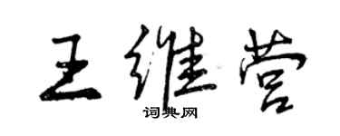 曾慶福王維營行書個性簽名怎么寫