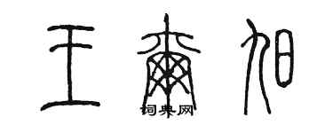 陳墨王爾旭篆書個性簽名怎么寫