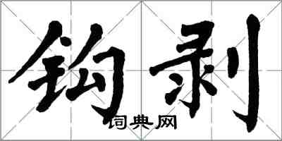 翁闓運鉤剝楷書怎么寫